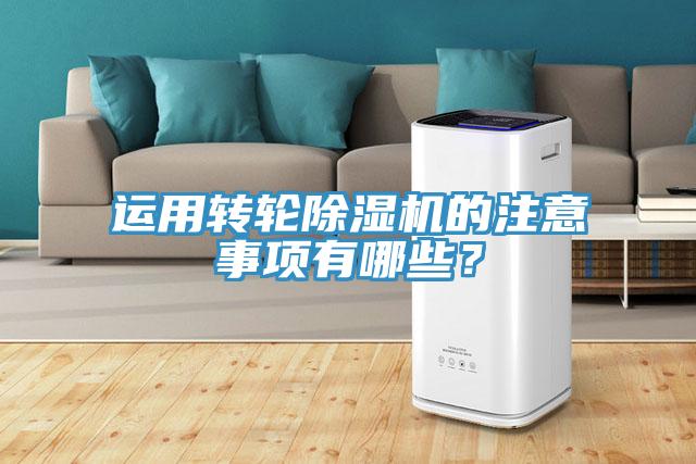 运用转轮免费看操逼软件的注意事项有哪些？