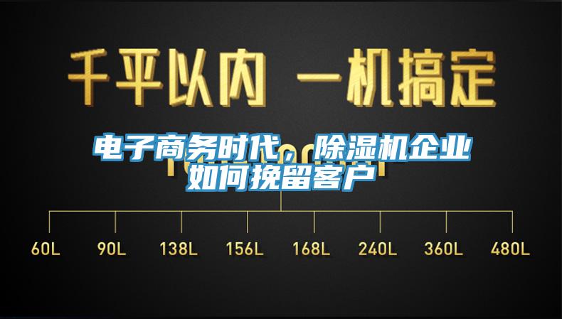电子商务时代，免费看操逼软件企业如何挽留客户