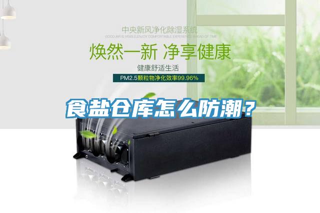食盐仓库怎么防潮？