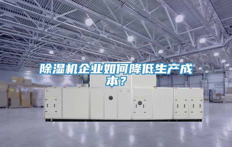 免费看操逼软件企业如何降低生产成本？