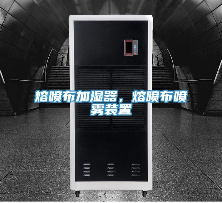 熔喷布加湿器，熔喷布喷雾装置
