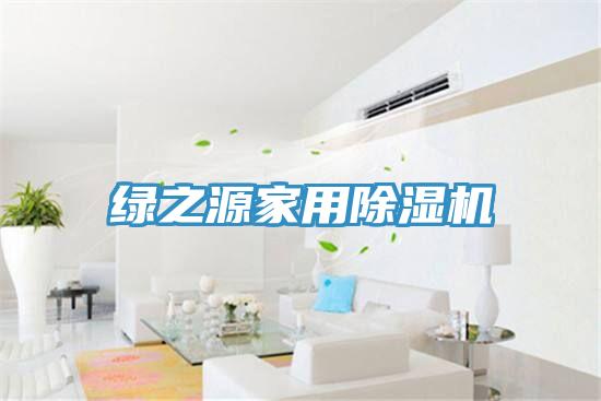 绿之源家用免费看操逼软件