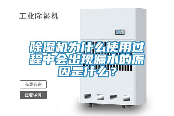 免费看操逼软件为什么使用过程中会出现漏水的原因是什么？