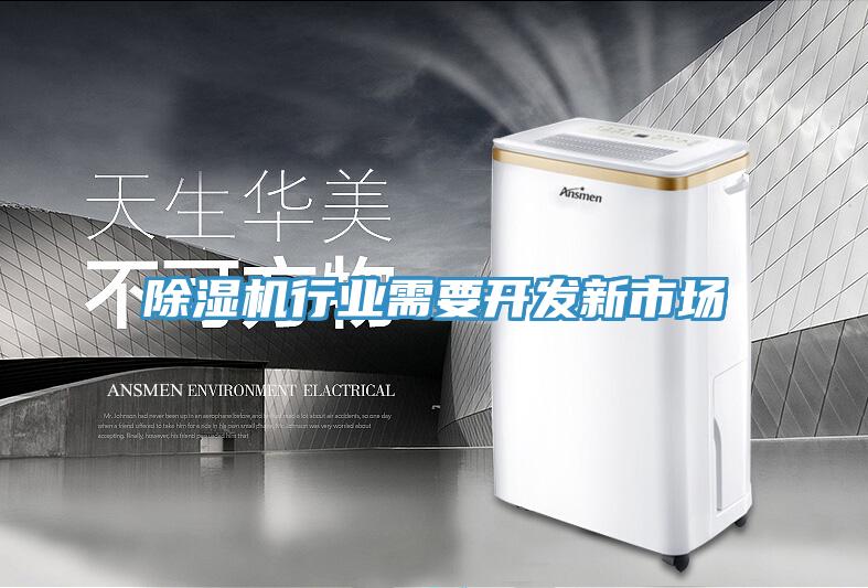 免费看操逼软件行业需要开发新市场