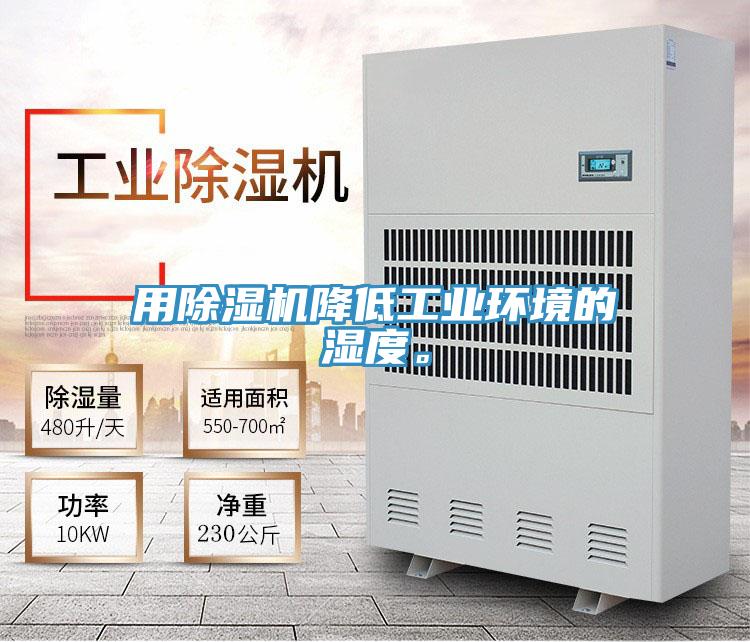 用免费看操逼软件降低工业环境的湿度。