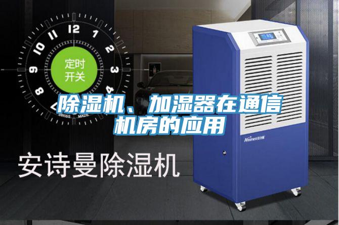 免费看操逼软件、加湿器在通信机房的应用