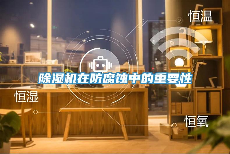 免费看操逼软件在防腐蚀中的重要性