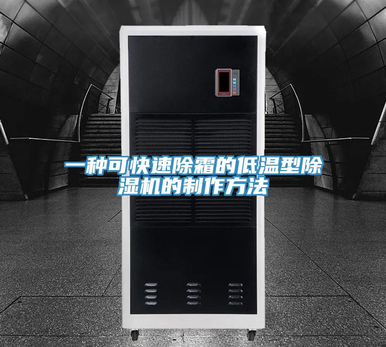 一种可快速除霜的低温型免费看操逼软件的制作方法