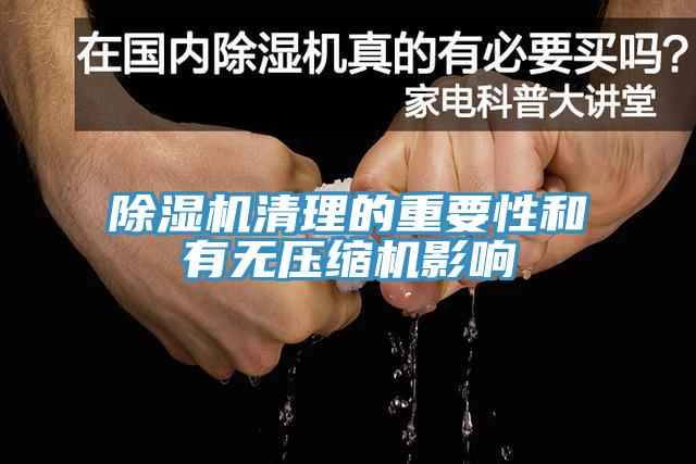 免费看操逼软件清理的重要性和有无压缩机影响