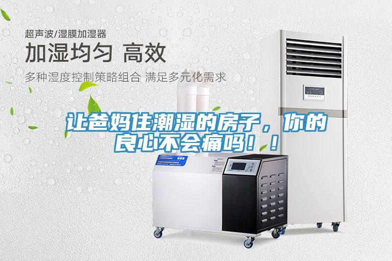 让爸妈住潮湿的房子，你的良心不会痛吗！！