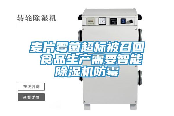 麦片霉菌超标被召回 食品生产需要智能免费看操逼软件防霉
