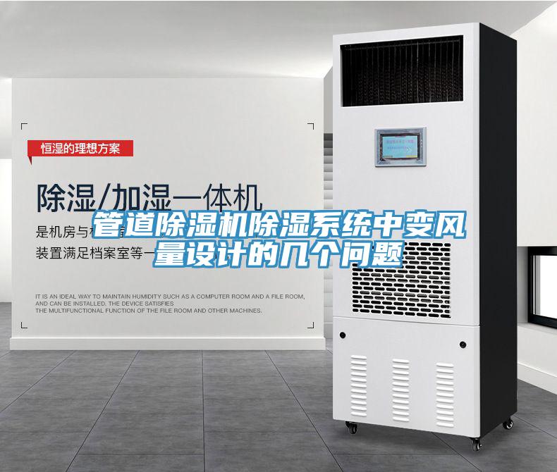 管道免费看操逼软件除湿系统中变风量设计的几个问题