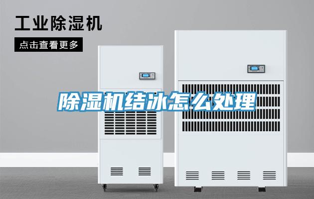 免费看操逼软件结冰怎么处理