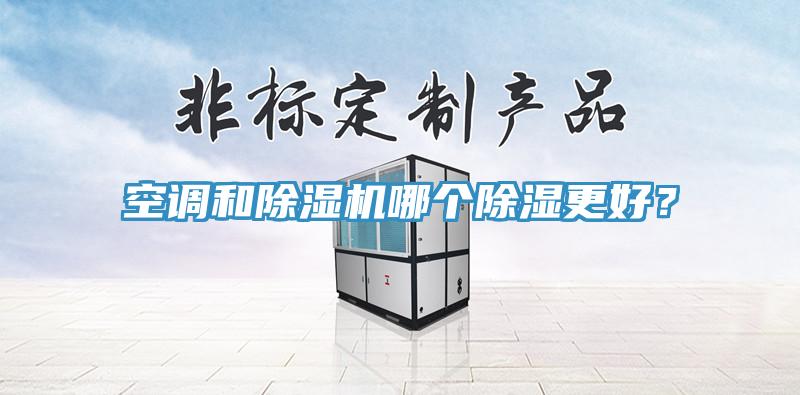 空调和免费看操逼软件哪个除湿更好？