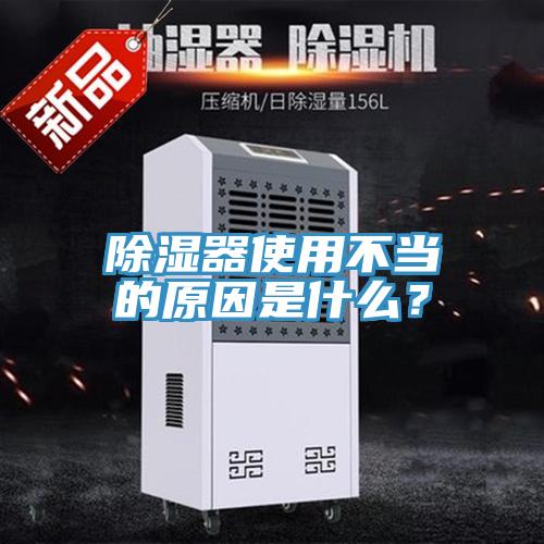 除湿器使用不当的原因是什么？