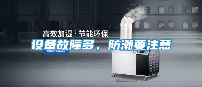 设备故障多，防潮要注意