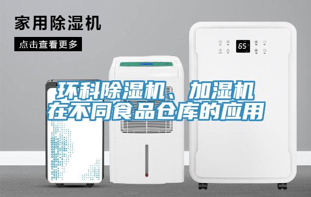 环科免费看操逼软件、加湿机在不同食品仓库的应用