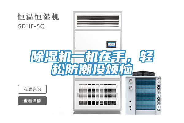 免费看操逼软件一机在手，轻松防潮没烦恼
