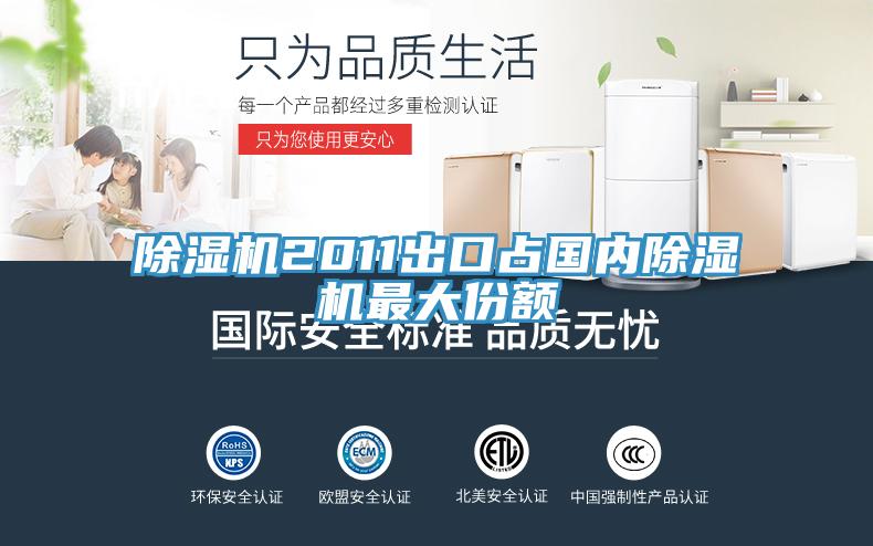 免费看操逼软件2011出口占国内免费看操逼软件最大份额