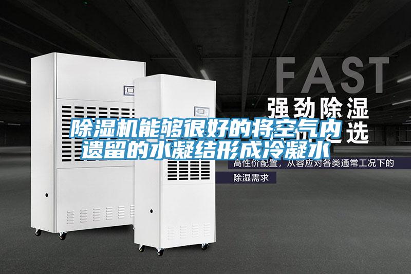 免费看操逼软件能够很好的将空气内遗留的水凝结形成冷凝水