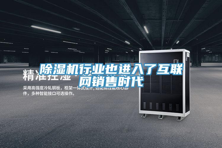 免费看操逼软件行业也进入了互联网销售时代