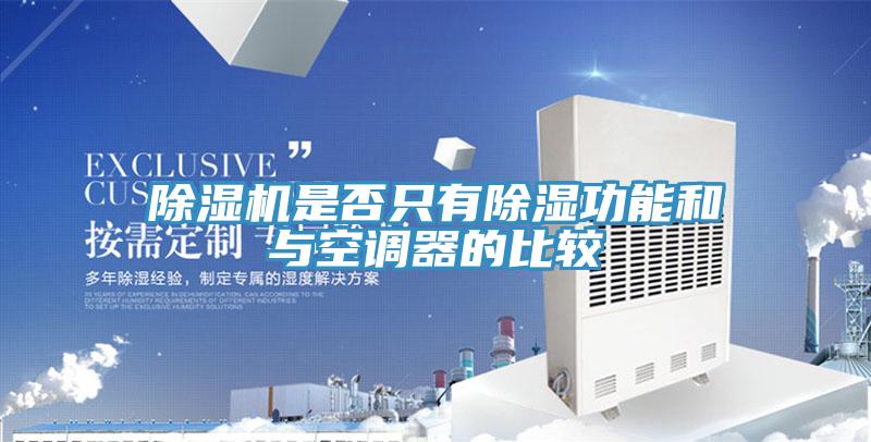 免费看操逼软件是否只有除湿功能和与空调器的比较