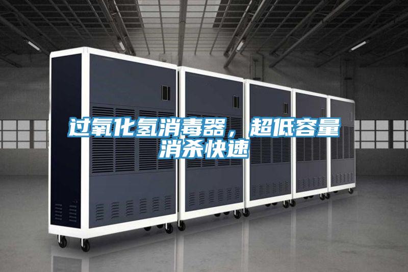 过氧化氢消毒器，超低容量消杀快速