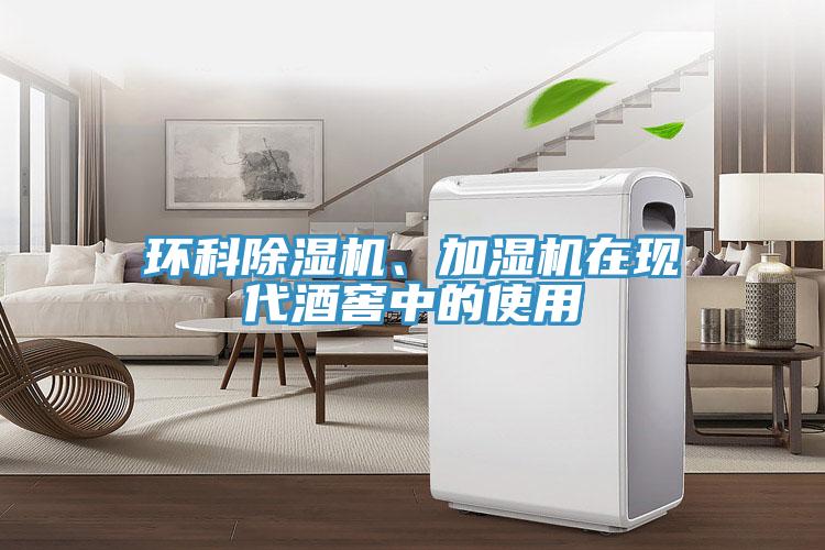 环科免费看操逼软件、加湿机在现代酒窖中的使用