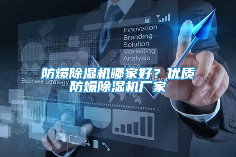 防爆免费看操逼软件哪家好？优质防爆免费看操逼软件厂家