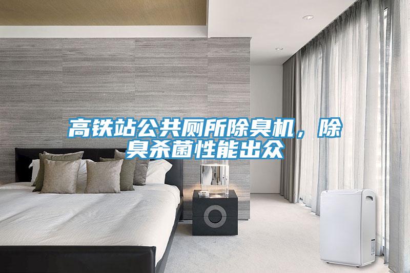 高铁站公共厕所除臭机，除臭杀菌性能出众
