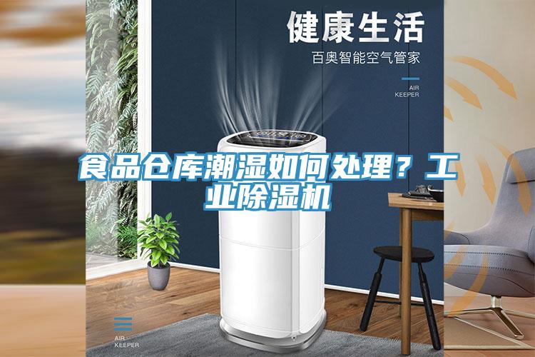 食品仓库潮湿如何处理？工业免费看操逼软件