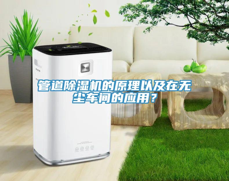 管道免费看操逼软件的原理以及在无尘车间的应用？