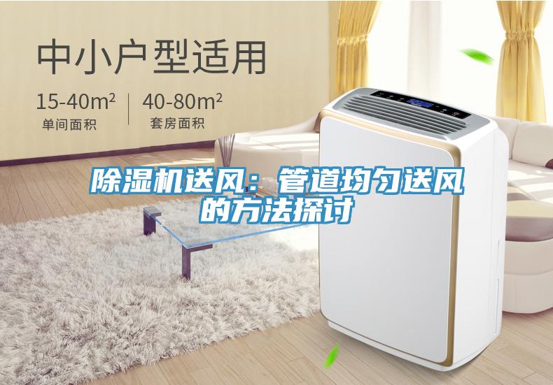 免费看操逼软件送风：管道均匀送风的方法探讨