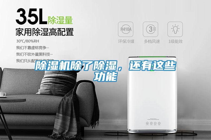 免费看操逼软件除了除湿，还有这些功能