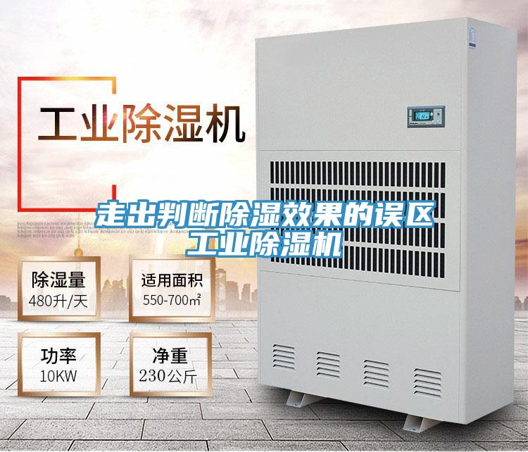走出判断除湿效果的误区工业免费看操逼软件