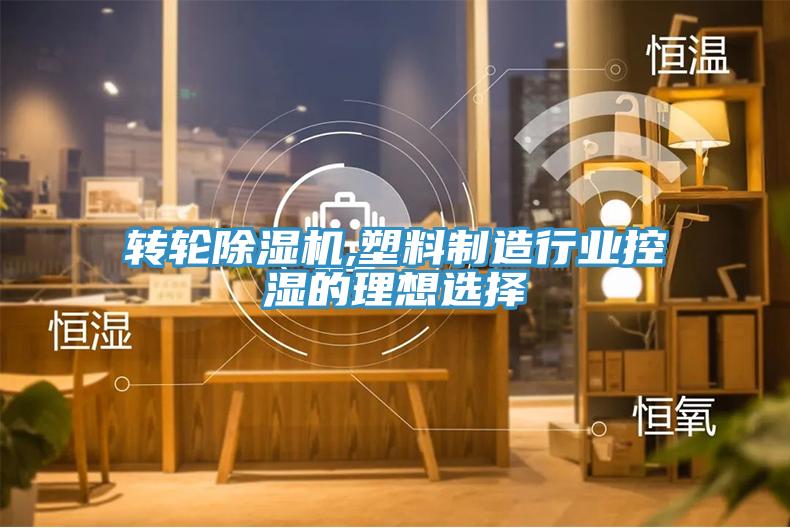 转轮免费看操逼软件,塑料制造行业控湿的理想选择