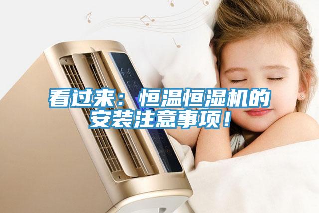 看过来：恒温恒湿机的安装注意事项！