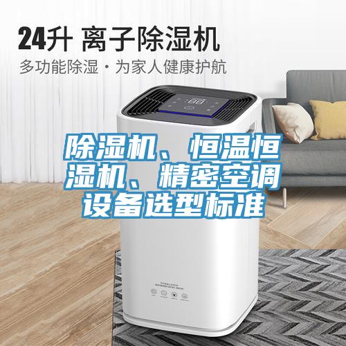 免费看操逼软件、恒温恒湿机、精密空调设备选型标准