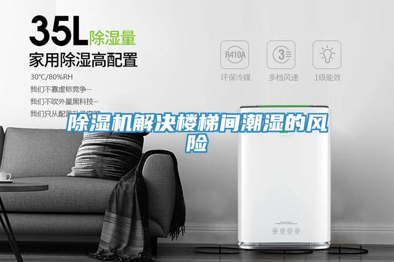 免费看操逼软件解决楼梯间潮湿的风险