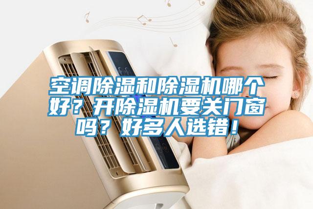 空调除湿和免费看操逼软件哪个好？开免费看操逼软件要关门窗吗？好多人选错！