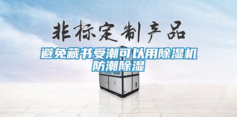 避免藏书受潮可以用免费看操逼软件防潮除湿