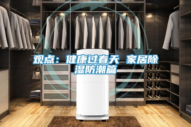 观点：健康过春天 家居除湿防潮篇