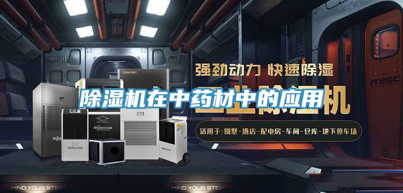 免费看操逼软件在中药材中的应用