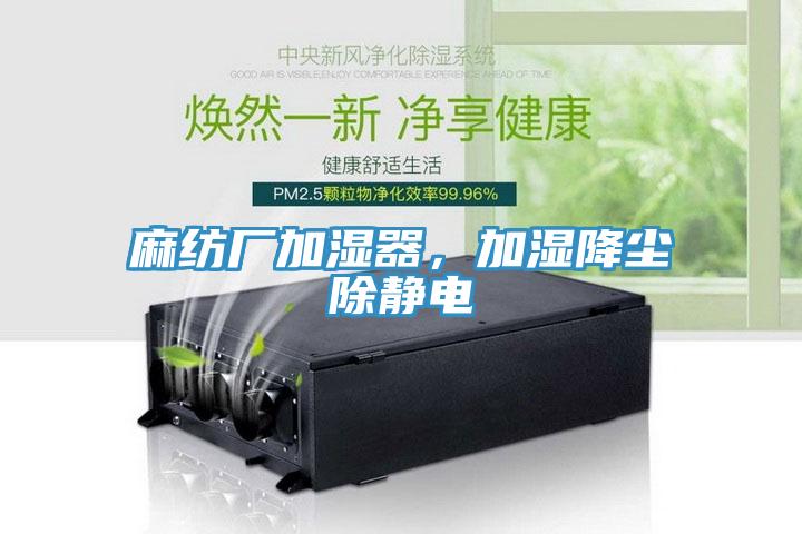 麻纺厂加湿器，加湿降尘除静电