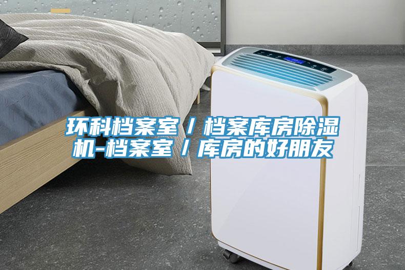 环科档案室／档案库房免费看操逼软件-档案室／库房的好朋友