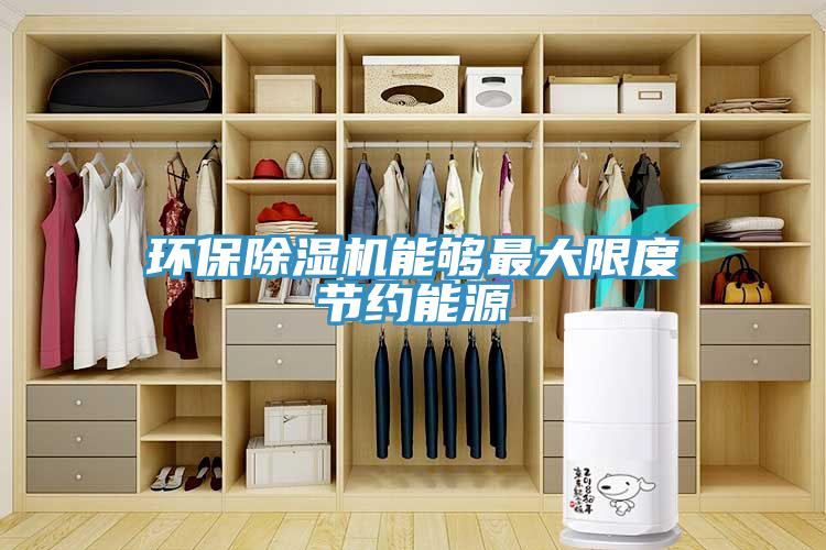 环保免费看操逼软件能够最大限度节约能源