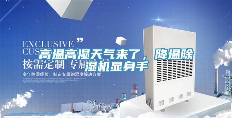高温高湿天气来了，降温免费看操逼软件显身手