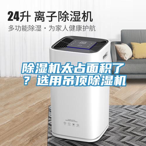 免费看操逼软件太占面积了？选用吊顶免费看操逼软件