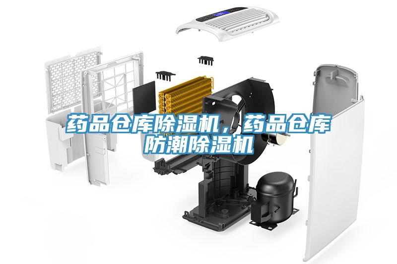 药品仓库免费看操逼软件，药品仓库防潮免费看操逼软件