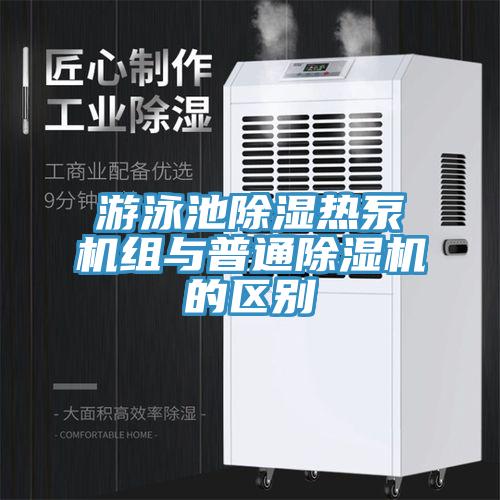 游泳池除湿热泵机组与普通免费看操逼软件的区别